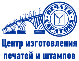 Печати Саратов - Печати-С. Изготовление печатей и штампов в Саратове.